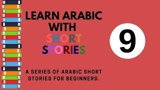 Learn Arabic through short stories for beginners - 9