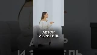 Автор и зритель
