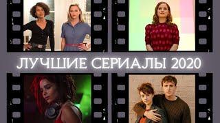 Лучшие сериалы 2020 года, которые уже вышли (за время с января по июнь)