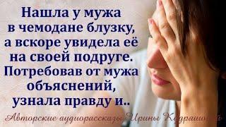 Нашла блузку в чемодане мужа, а вскоре увидела её на подруге — правда шокировала!