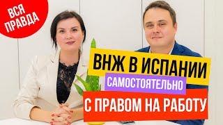 ВИД НА ЖИТЕЛЬСТВО В ИСПАНИИ С ПРАВОМ НА РАБОТУ. ВНЖ ИСПАНИЯ РАБОТА. ПРОДЛЕНИЕ ВНЖ