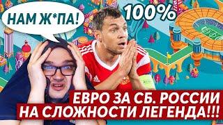 ЕВРО ЗА РОССИЮ НА СЛОЖНОСТИ ЛЕГЕНДА PES 2021