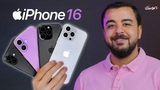 iPhone 16 Pro Max | ايه الي أبل هتعمله ده 