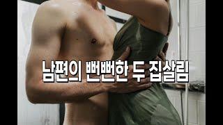 남편의 뻔뻔한 두 집 살림 #외도 #남편바람 #흥신소