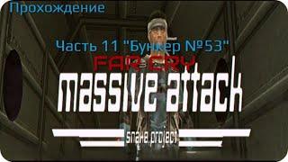 Прохождение Far Cry: Massive Attack — Часть 11: Бункер №53