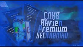 ФАЛСЕР ОБОСРАЛСЯКРЯК AKRIEN PREMIUM 2023 БЕЗ БАЙТА