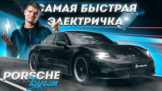 Porsche TAYCAN Turbo S за 15.000.000! ПУШКА или ИГРУШКА?