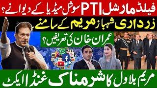 Field Marshal PTI Crazy about Social Media? Praising Imran Khan in front of Zardari Shehbaz & Maryam