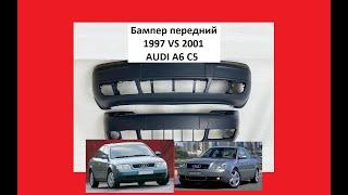 Бампер передний AUDI A6 C5 отличие Ауди А6 С5 Ц5 дорест и рест