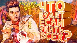 ЧТО БУДЕТ ЕСЛИ УБИТЬ ВСЕХ? | НЕ ПО ПЛАНУ | THE OUTER WORLDS | ЧАСТЬ 1| ЭКСПЕРИМЕНТ