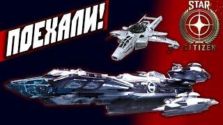 Star Citizen — КОСМИЧЕСКИЕ ПРИКЛЮЧЕНИЯ!