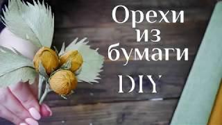 Орехи из бумаги DIY МК / Букет из конфет / Цветы из бумаги / Making paper flowers / 100ИДЕЙ