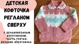 Детская кофточка регланом сверху с цельновязаным воротничком. Часть третья. Вязание воротничка.