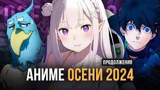 [ТОП 10] ПРОДОЛЖЕНИЙ АНИМЕ ОСЕНИ 2024!