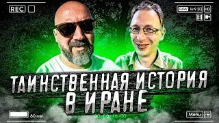 Таинственная история в Иране… Аномальная зона? Что это было?!