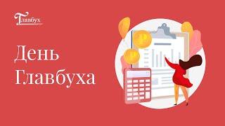 Танцы в бухгалтерии в День Главбуха