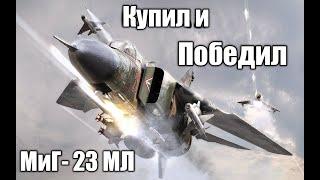 МиГ-23 МЛ БЕШЕННЫЙ ФАРМ . War Thunder Apex Predators.