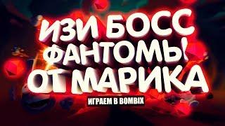 Bombix:Прохождение Босса фантом/Phantom boss passing