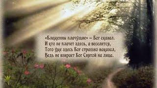 Видеозарисовка "Заповеди Блаженства" - БЛАЖЕННЫ ПЛАЧУЩИЕ - читает автор о.Олег Моленко