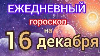 Ежедневный гороскоп на 16 декабря. Самый точный гороскоп на каждый день