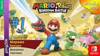 Mario + Rabbids: Kingdom Battle (NS). Начинаем Марио. И кроликов. Серия №1.