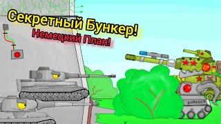 Секретный Бункер - Мультики про танки