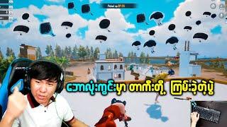 ဘောလုံးကွင်းမှာ တာကာတို့ကြမ်းခဲ့တဲ့ည  | PUBG MOBILE