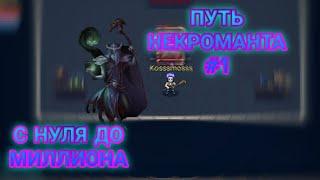 ПУТЬ НЕКРОМАНТА С НУЛЯ ДО МИЛЛИОНА #1 Warspear online