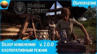 Medieval Dynasty - Обзор глобального обновления с кооперативом (Co-op Update)