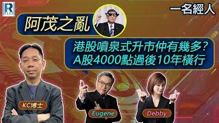 CC Raga Finance：一名經人 20241003 - 主持：羅家聰 KC 博士、Eugene羅尚沛、Debby 顧芷筠