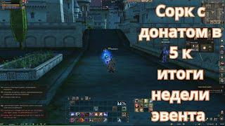 Архимаг Фер / Сорк с донатом в 5к часть 5 / итоги эвента за неделю / Lineage 2 Main / Линейдж 2