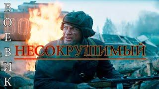 Боевик НЕСОКРУШИМЫЙ. Русские боевики фильмы новинки 2019