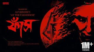 #SundaySuspense | Phaash | E.F. Benson | Mirchi Bangla