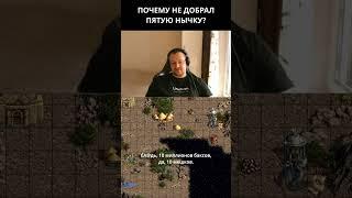 ПОЧЕМУ НЕ ДОБРАЛ ПЯТУЮ НЫЧКУ? (АНАЛОГИЯ от ЮНИТКОНА) #heroes3 #hota #unutcon