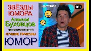 Звёзды юмора I Aлeкcей Бухoвцoв [С участием Алексея Егорова (OFFICIAL VIDEO) #юмор #комики #концерты