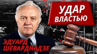 Эдуард Шеварднадзе. Удар властью