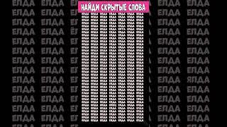 Найдите слова которые отличаются - ЕЛДА