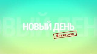 бэкстейдж " НОВЫЙ ДЕНЬ".   09.10.2020