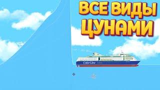 ВСЕ ВИДЫ ЦУНАМИ ( Floating Sandbox )