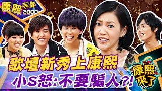 【#2008康熙選播完整版 166】2008.11.14 08秋季新人大賞