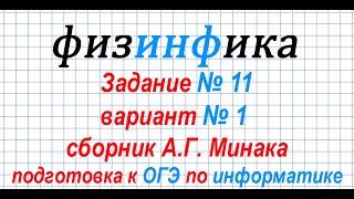 Информатика ОГЭ 2020. Решение задания 11 ОГЭ по информатике 2020. Сборник А.Г. Минака