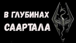 Скайрим  В глубинах Саартала 1