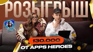 Розыгрыш 130.000 от Apps Heroes