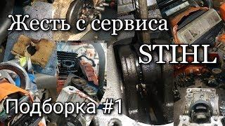 Жесть с сервиса Stihl | Подборка #1