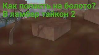 как попасть на болото? в роблоксе ламбер тайкон 2 Roblox Lamber Tycoon 2