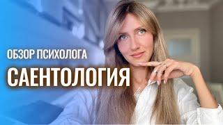 Саентология - это секта? Что такое дианетика и саентология? Кто такой Рон Хаббард?