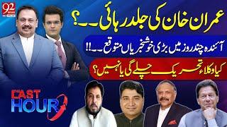 The Last Hour | Rana Azeem and Yasir Rashid | Ijaz ul Haq | Aslam Ghouri | Shakeel Ata Virk | 25 OCT