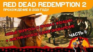 Red Dead Redemption 2 | ЧАСТЬ 11 | НОВЫЕ ВОПРОСЫ О ПРАВАХ ЖЕНЩИН | АМЕРИКАНСКОЕ САМОГОНОВАРЕНИЕ