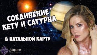 Соединение Кету и Сатурна в Натальной карте