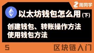 新人必须要知道的钱包知识！创建钱包、转账操作方法！附独家保存助记词的方法！以太坊钱包怎么用（下）【区块链入门】【5】